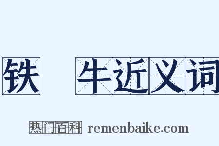 铁牤牛近义词是什么意思的图片